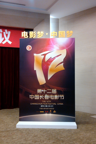 第十二届长春电影节8月24日至31至在长举行-